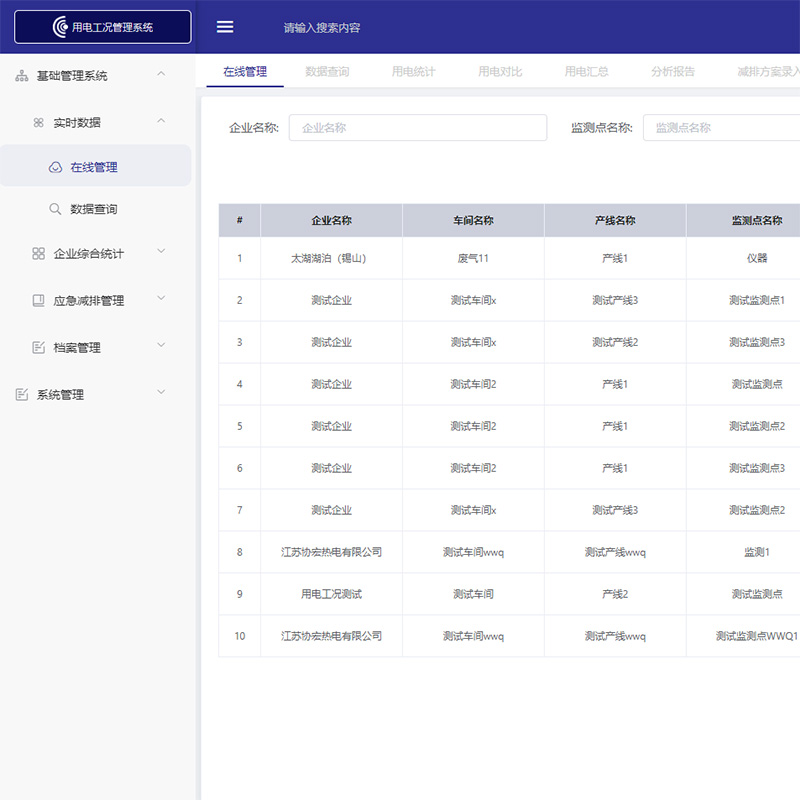 藍創工業企業用電智能監管信息管理系統軟件V1